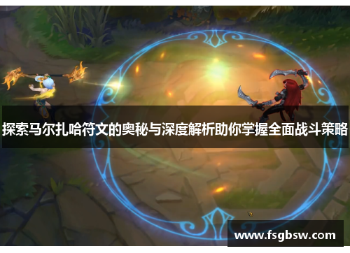 探索马尔扎哈符文的奥秘与深度解析助你掌握全面战斗策略