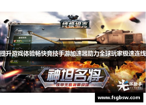 提升游戏体验畅快竞技手游加速器助力全球玩家极速连线