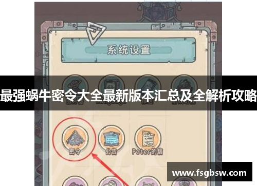 最强蜗牛密令大全最新版本汇总及全解析攻略