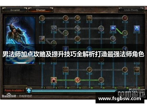 男法师加点攻略及提升技巧全解析打造最强法师角色