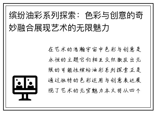 缤纷油彩系列探索：色彩与创意的奇妙融合展现艺术的无限魅力