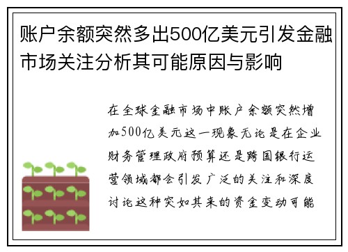 账户余额突然多出500亿美元引发金融市场关注分析其可能原因与影响