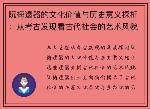 阮梅遗器的文化价值与历史意义探析：从考古发现看古代社会的艺术风貌