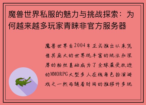 魔兽世界私服的魅力与挑战探索：为何越来越多玩家青睐非官方服务器