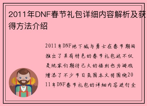 2011年DNF春节礼包详细内容解析及获得方法介绍