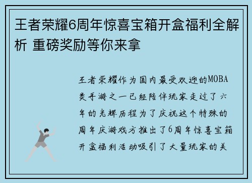 王者荣耀6周年惊喜宝箱开盒福利全解析 重磅奖励等你来拿