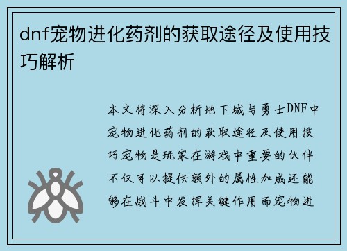 dnf宠物进化药剂的获取途径及使用技巧解析