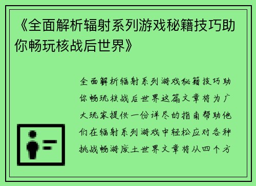 《全面解析辐射系列游戏秘籍技巧助你畅玩核战后世界》