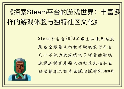 《探索Steam平台的游戏世界：丰富多样的游戏体验与独特社区文化》