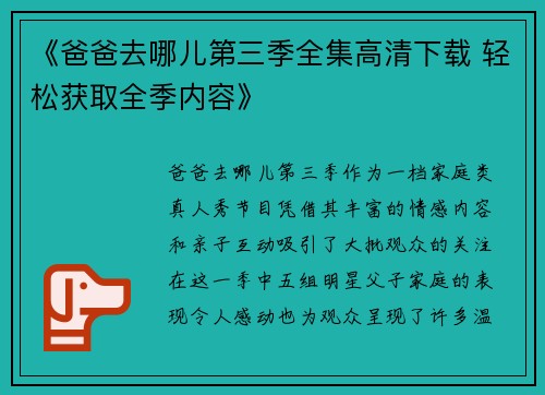 《爸爸去哪儿第三季全集高清下载 轻松获取全季内容》