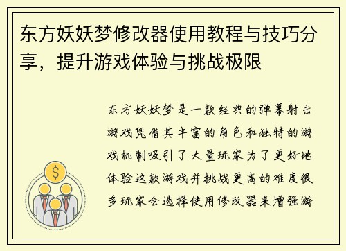 东方妖妖梦修改器使用教程与技巧分享，提升游戏体验与挑战极限