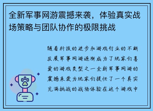 全新军事网游震撼来袭，体验真实战场策略与团队协作的极限挑战