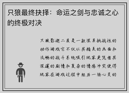 只狼最终抉择：命运之剑与忠诚之心的终极对决