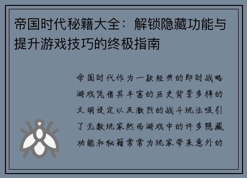 帝国时代秘籍大全：解锁隐藏功能与提升游戏技巧的终极指南