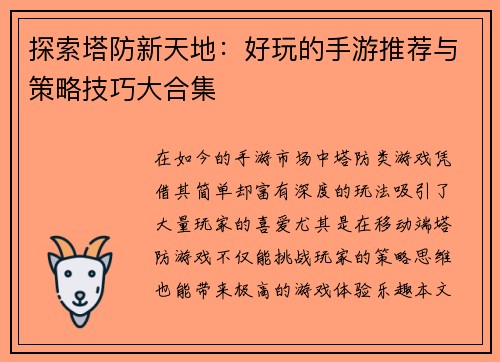 探索塔防新天地：好玩的手游推荐与策略技巧大合集