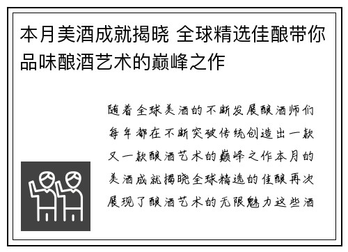 本月美酒成就揭晓 全球精选佳酿带你品味酿酒艺术的巅峰之作