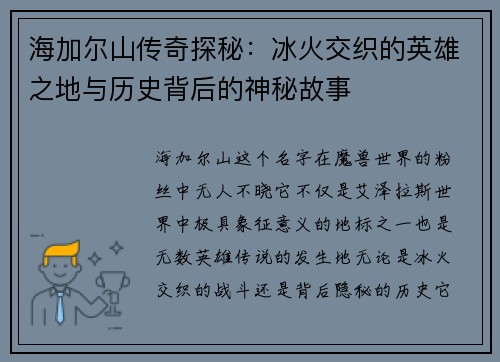 海加尔山传奇探秘：冰火交织的英雄之地与历史背后的神秘故事