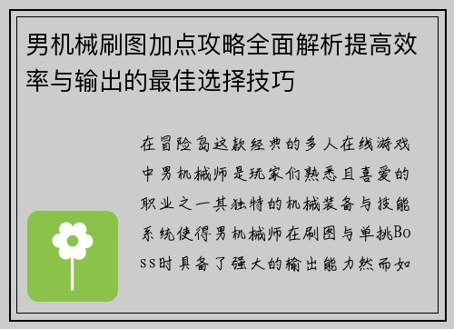 男机械刷图加点攻略全面解析提高效率与输出的最佳选择技巧