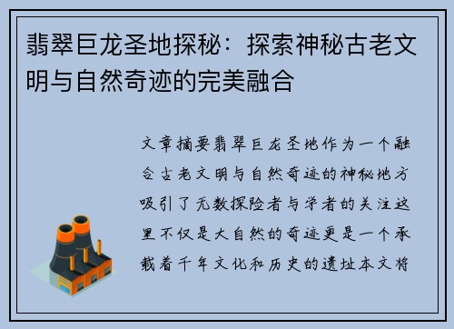 翡翠巨龙圣地探秘：探索神秘古老文明与自然奇迹的完美融合
