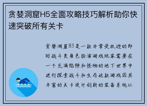 贪婪洞窟H5全面攻略技巧解析助你快速突破所有关卡