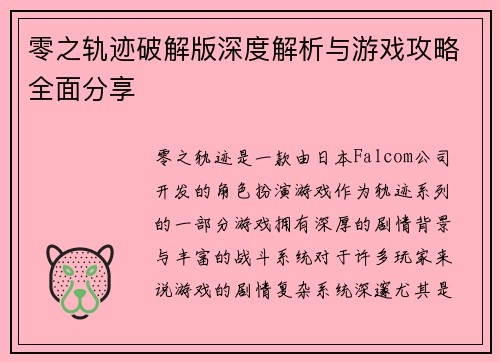 零之轨迹破解版深度解析与游戏攻略全面分享