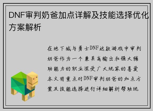 DNF审判奶爸加点详解及技能选择优化方案解析