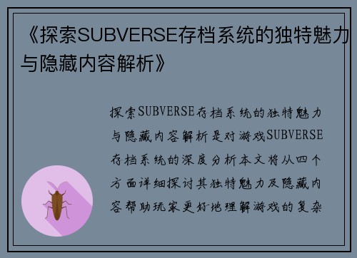 《探索SUBVERSE存档系统的独特魅力与隐藏内容解析》