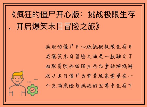 《疯狂的僵尸开心版：挑战极限生存，开启爆笑末日冒险之旅》