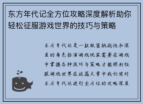 东方年代记全方位攻略深度解析助你轻松征服游戏世界的技巧与策略