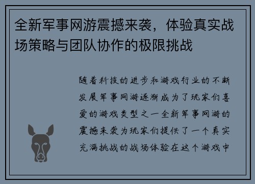 全新军事网游震撼来袭，体验真实战场策略与团队协作的极限挑战