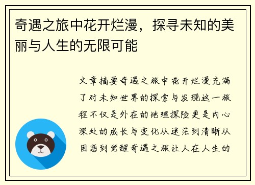 奇遇之旅中花开烂漫，探寻未知的美丽与人生的无限可能