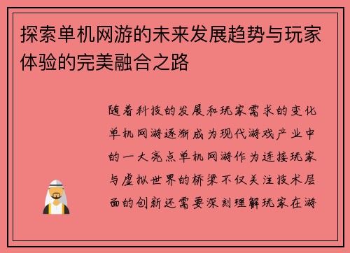 探索单机网游的未来发展趋势与玩家体验的完美融合之路