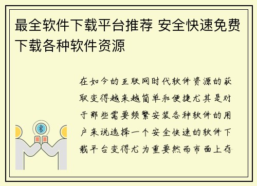 最全软件下载平台推荐 安全快速免费下载各种软件资源