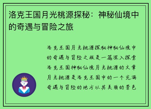 洛克王国月光桃源探秘：神秘仙境中的奇遇与冒险之旅