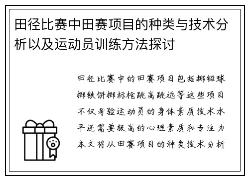 田径比赛中田赛项目的种类与技术分析以及运动员训练方法探讨