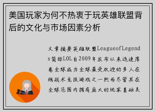 美国玩家为何不热衷于玩英雄联盟背后的文化与市场因素分析
