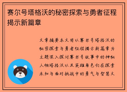 赛尔号塔格沃的秘密探索与勇者征程揭示新篇章