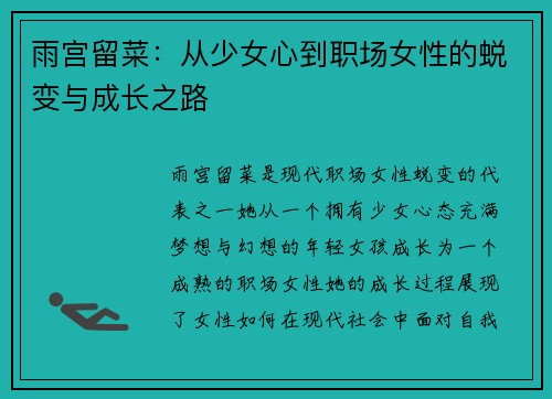 雨宫留菜：从少女心到职场女性的蜕变与成长之路