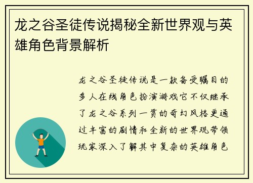 龙之谷圣徒传说揭秘全新世界观与英雄角色背景解析
