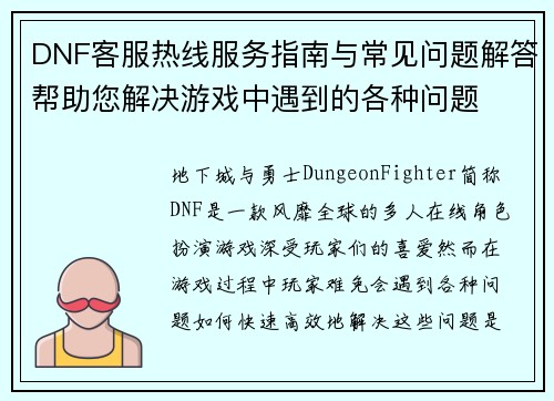 DNF客服热线服务指南与常见问题解答帮助您解决游戏中遇到的各种问题
