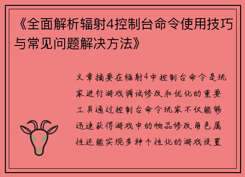 《全面解析辐射4控制台命令使用技巧与常见问题解决方法》
