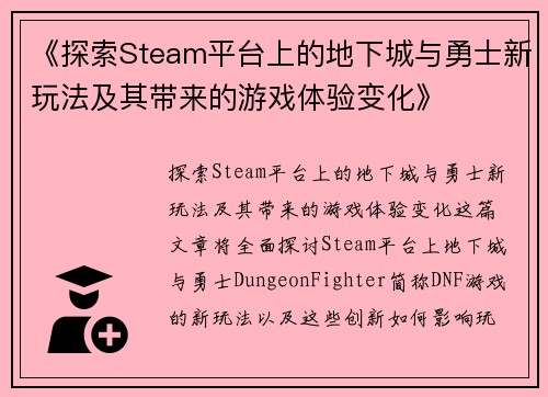 《探索Steam平台上的地下城与勇士新玩法及其带来的游戏体验变化》