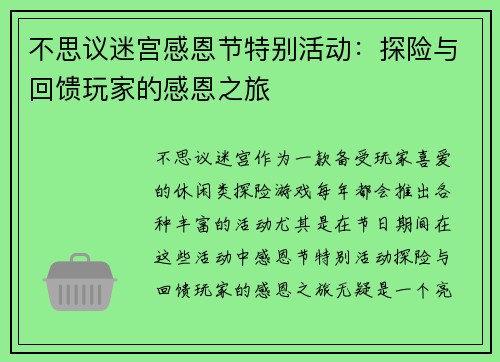 不思议迷宫感恩节特别活动：探险与回馈玩家的感恩之旅