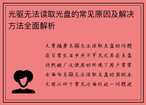 /uploads/images/20250506/guang-qu-wu-fa-du-qu-guang-pan-de-chang-jian-yuan-yin-ji-jie-jue-fang-fa-quan-mian-jie-xi.webp