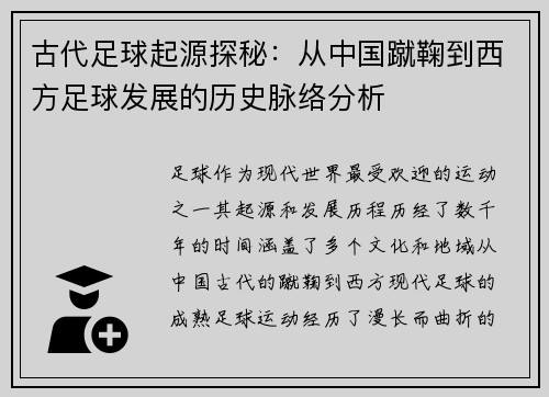 /uploads/images/20250507/gu-dai-zu-qiu-qi-yuan-tan-mi-cong-zhong-guo-cu-ju-dao-xi-fang-zu-qiu-fa-zhan-de-li-shi-mai-luo-fen-xi.webp