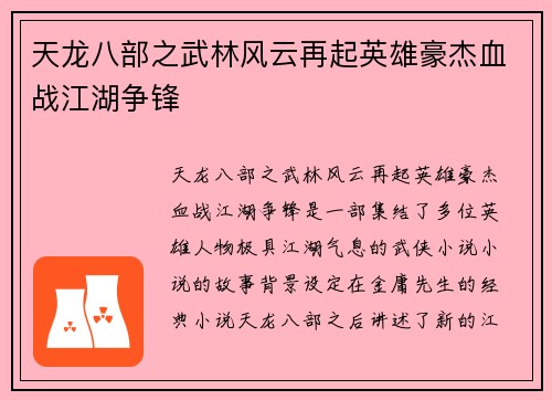 天龙八部之武林风云再起英雄豪杰血战江湖争锋