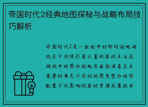 帝国时代2经典地图探秘与战略布局技巧解析