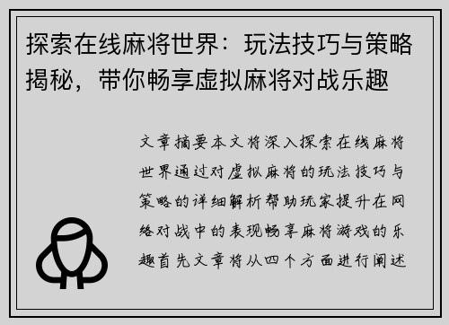 探索在线麻将世界：玩法技巧与策略揭秘，带你畅享虚拟麻将对战乐趣