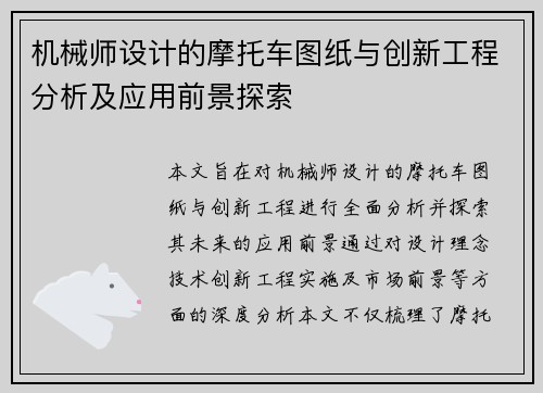 机械师设计的摩托车图纸与创新工程分析及应用前景探索
