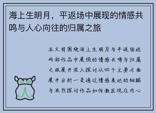 海上生明月，平返场中展现的情感共鸣与人心向往的归属之旅